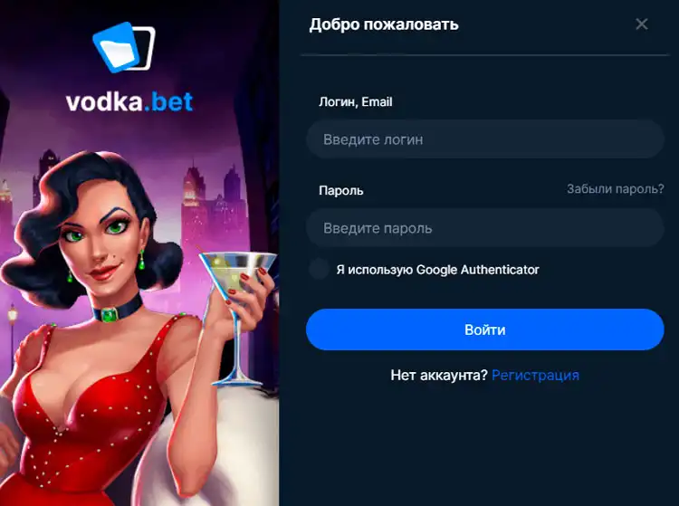 Водка Бет вход и получение бонусов.